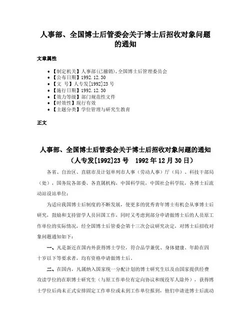 人事部、全国博士后管委会关于博士后招收对象问题的通知