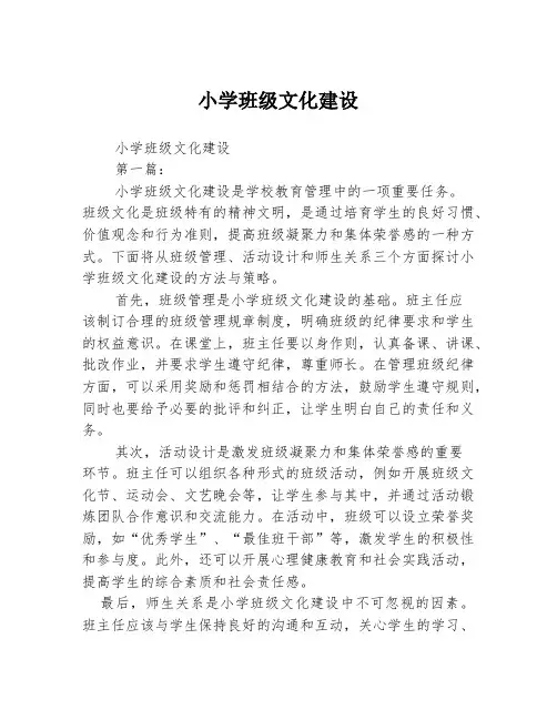 小学班级文化建设2篇