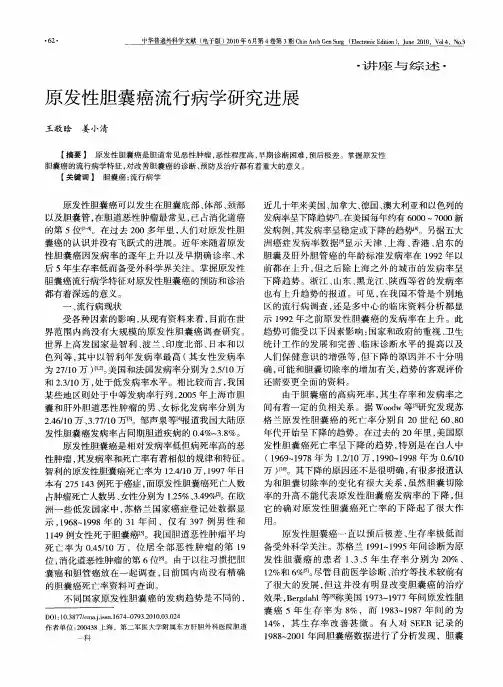 原发性胆囊癌流行病学研究进展