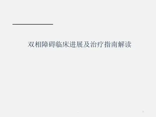 双相障碍诊断及治疗指南解读
