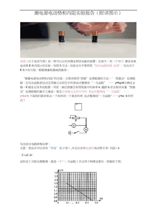 测电源电动势和内阻实验报告(附详图示)