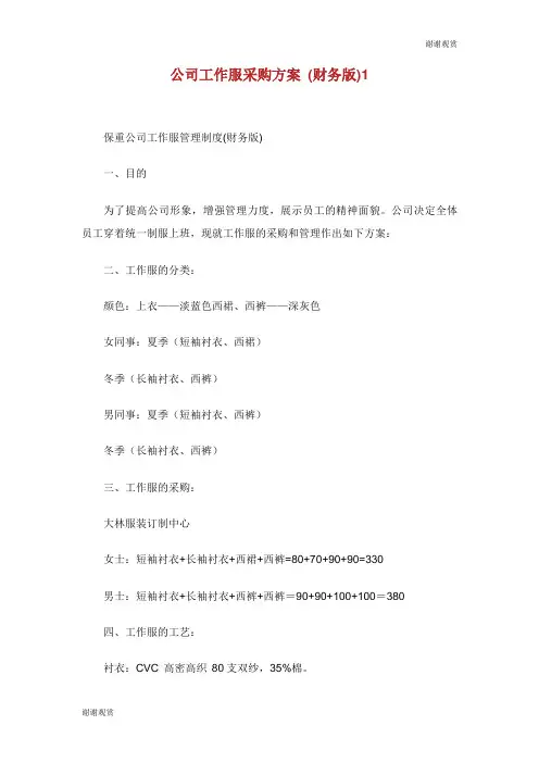 公司工作服采购方案 (财务版).doc