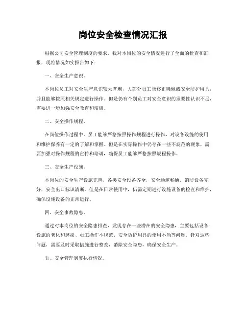 岗位安全检查情况汇报