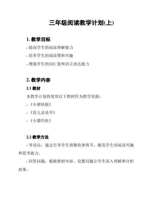 三年级阅读教学计划(上)
