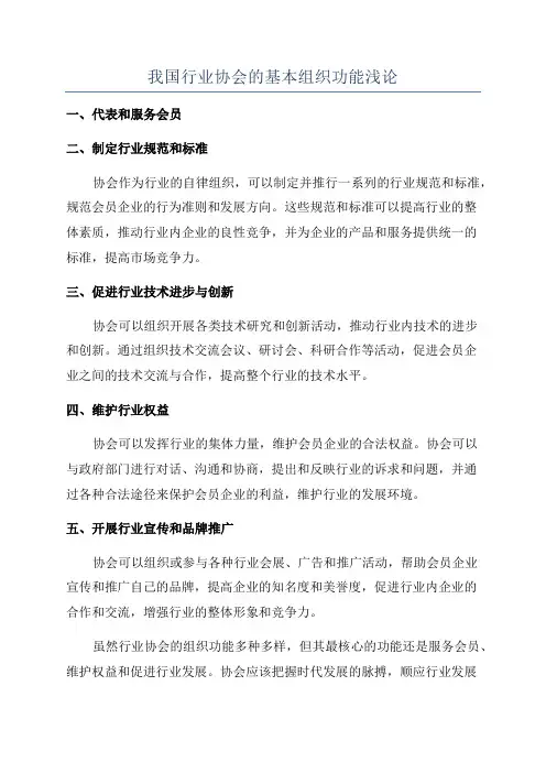 我国行业协会的基本组织功能浅论