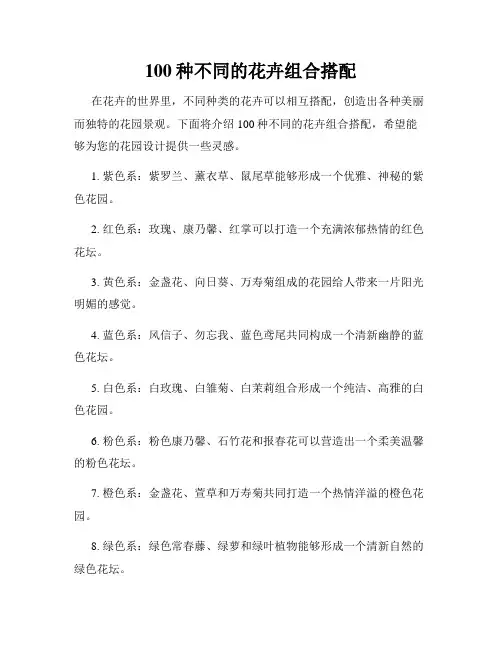 100种不同的花卉组合搭配