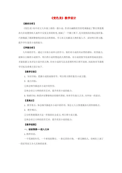 九年级语文下册第二单元7变色龙教学设计新人教版1