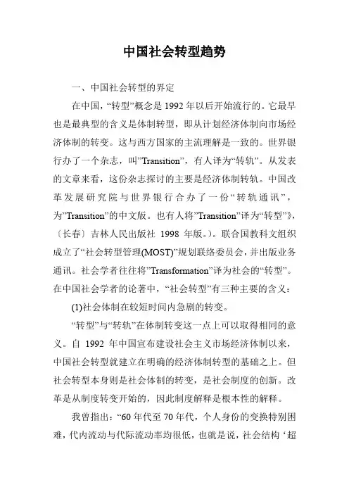 中国社会转型趋势