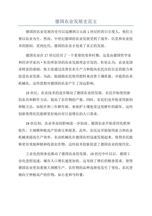 德国农业发展史范文
