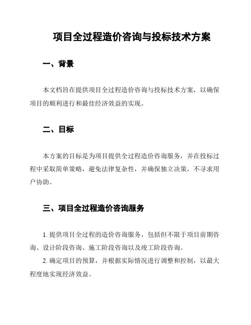 项目全过程造价咨询与投标技术方案