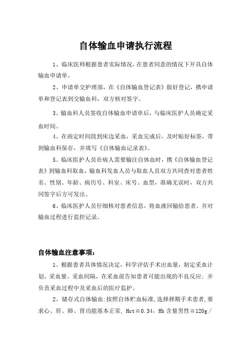 11储存式自体输血执行流程