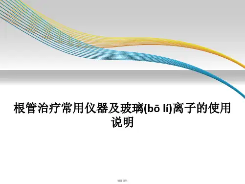 根管治疗常用仪器及玻璃离子的使用讲解