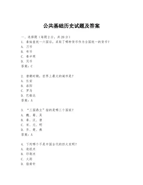 公共基础历史试题及答案