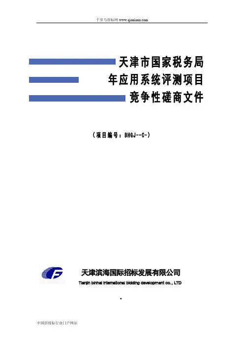税务局应用系统评测项目成交招投标书范本