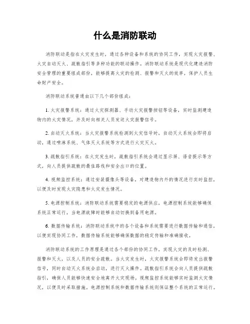 什么是消防联动