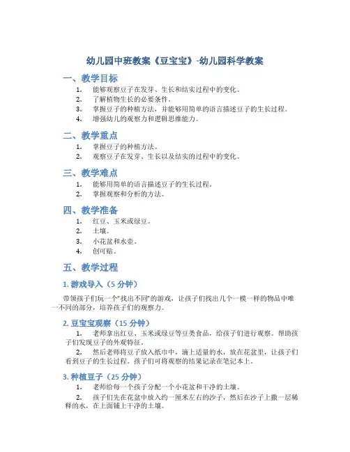 幼儿园中班教案《豆宝宝》-幼儿园科学教案