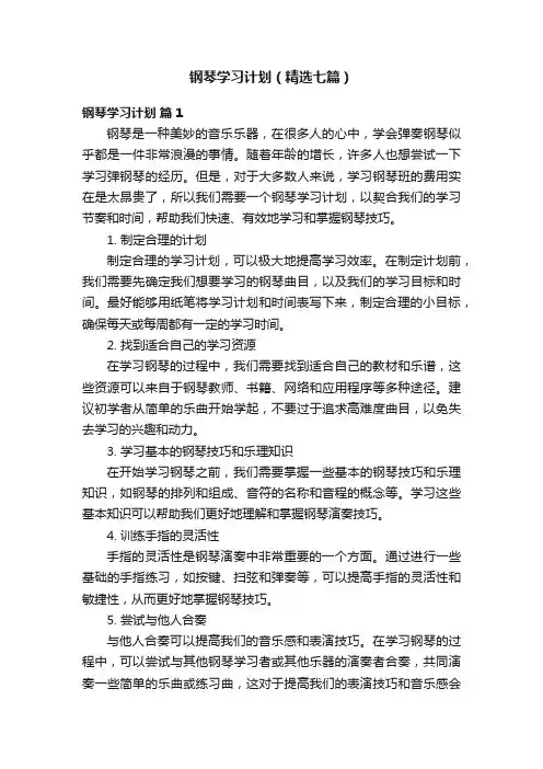 钢琴学习计划（精选七篇）