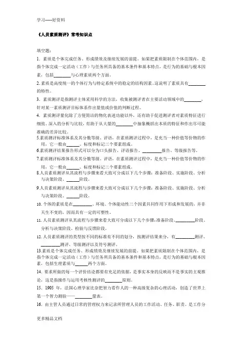 人员素质测评总结题目教程文件