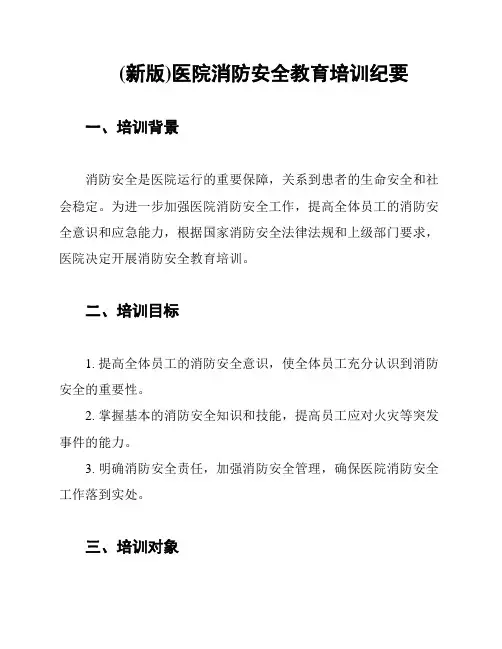 (新版)医院消防安全教育培训纪要