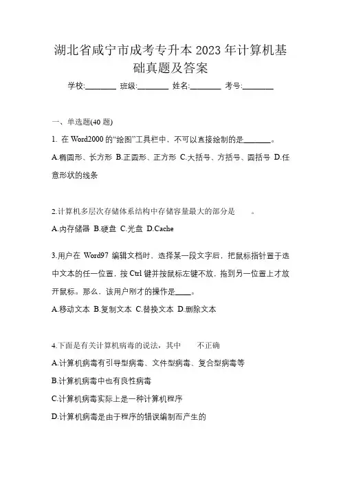 湖北省咸宁市成考专升本2023年计算机基础真题及答案