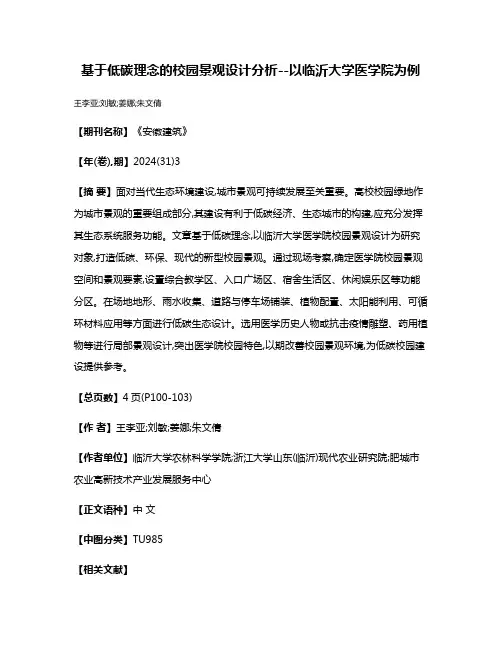 基于低碳理念的校园景观设计分析--以临沂大学医学院为例