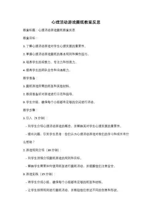 心理活动游戏撕纸教案反思
