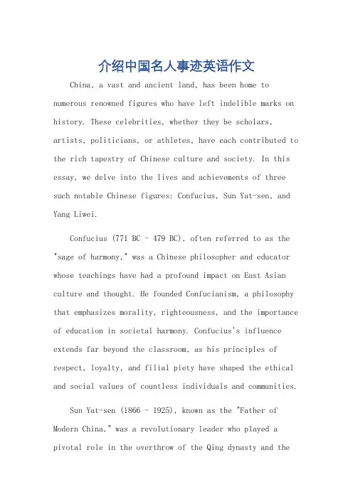 介绍中国名人事迹英语作文