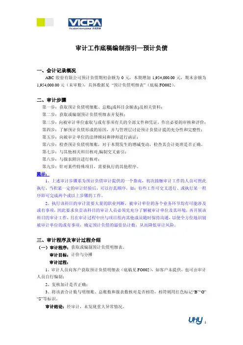 41_审计工作底稿编制指引——预计负债