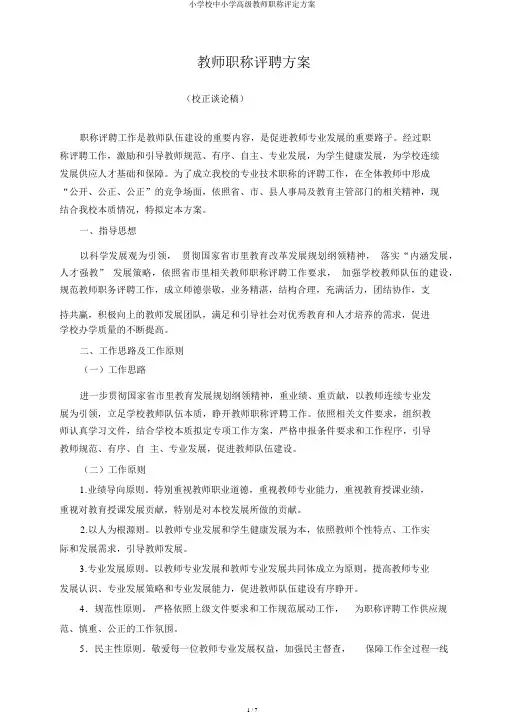 小学校中小学高级教师职称评定方案