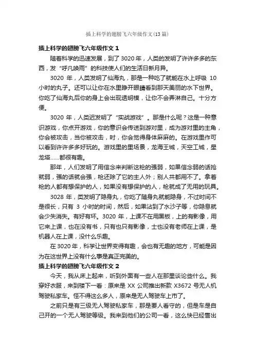 插上科学的翅膀飞六年级作文（13篇）