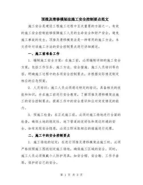 顶推及滑移模架法施工安全控制要点范文