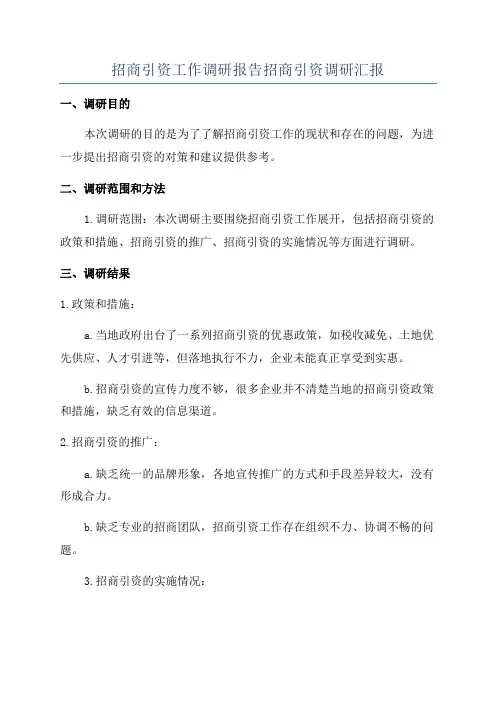 招商引资工作调研报告招商引资调研汇报