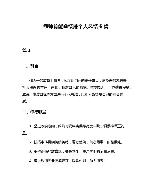 教师德能勤绩廉个人总结6篇