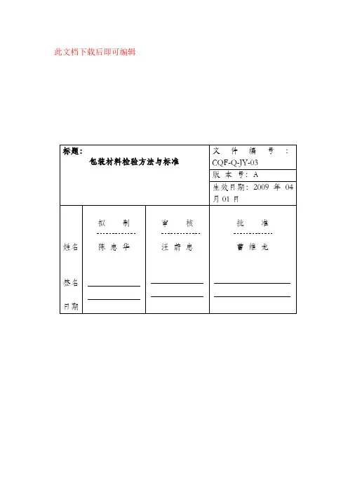 包装材料检验方法与标准(完整资料).doc