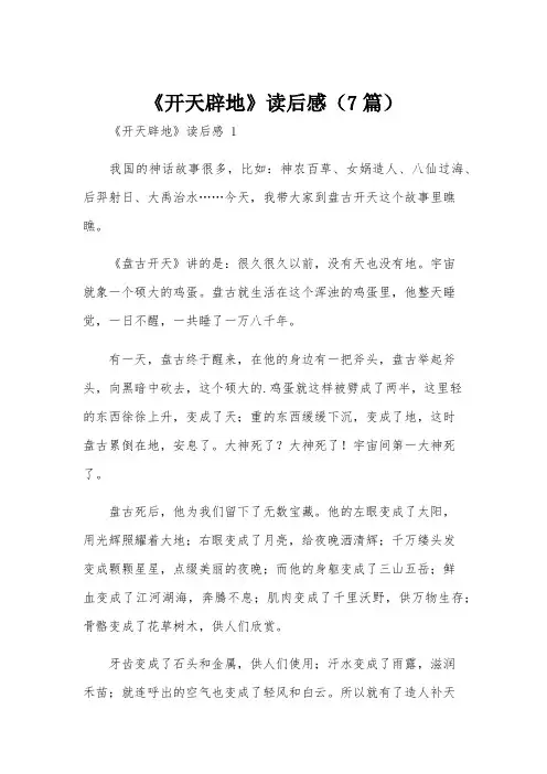 《开天辟地》读后感(7篇)