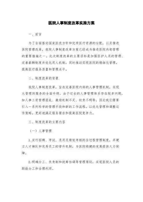 医院人事制度改革实施方案