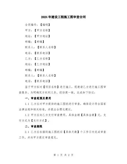2024年建设工程施工图审查合同