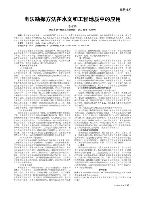 电法勘探方法在水文和工程地质中的应用