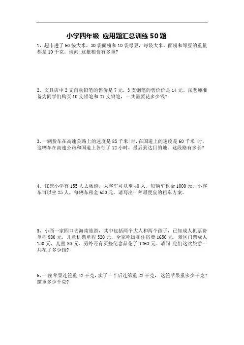 小学四年级数学 应用题的汇总训练50题