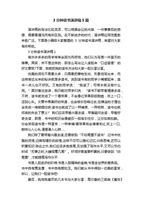 3分钟读书演讲稿5篇