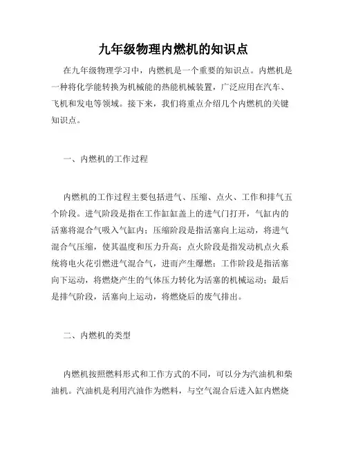 九年级物理内燃机的知识点