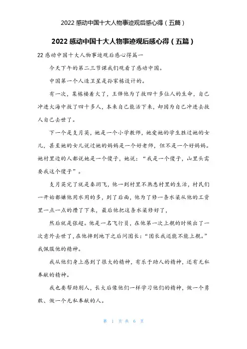 2022感动中国十大人物事迹观后感心得(五篇)