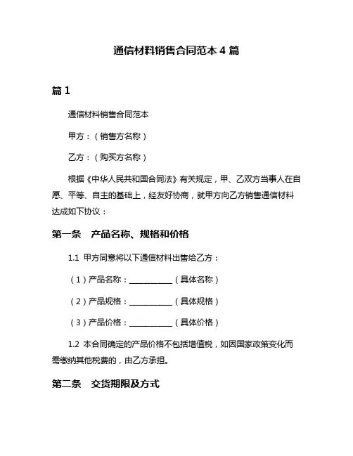 通信材料销售合同范本4篇