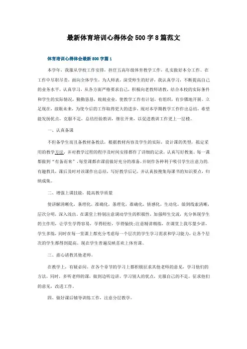 体育培训心得体会500字8篇范文