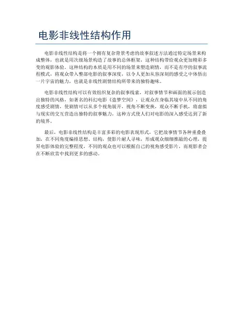 电影非线性结构作用