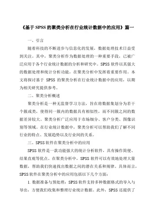 《2024年基于SPSS的聚类分析在行业统计数据中的应用》范文