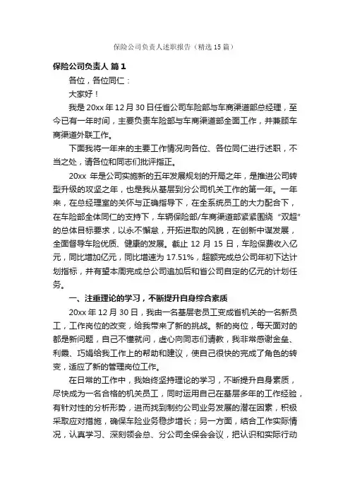 保险公司负责人述职报告(精选15篇)
