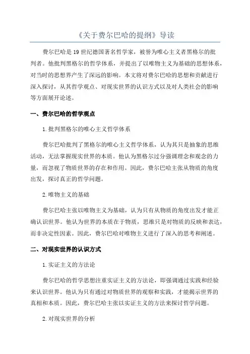 《关于费尔巴哈的提纲》导读