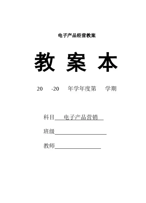 电子产品经营教案