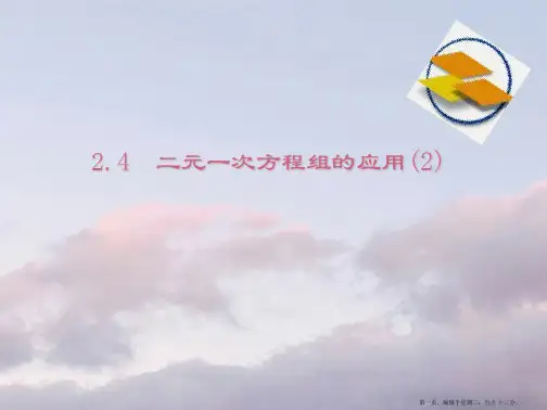 七下2.42《二元一次方程组的应用》ppt课件3